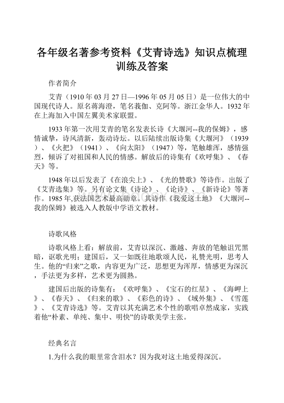 各年级名著参考资料《艾青诗选》知识点梳理训练及答案.docx