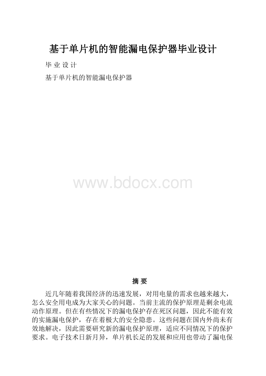 基于单片机的智能漏电保护器毕业设计.docx_第1页