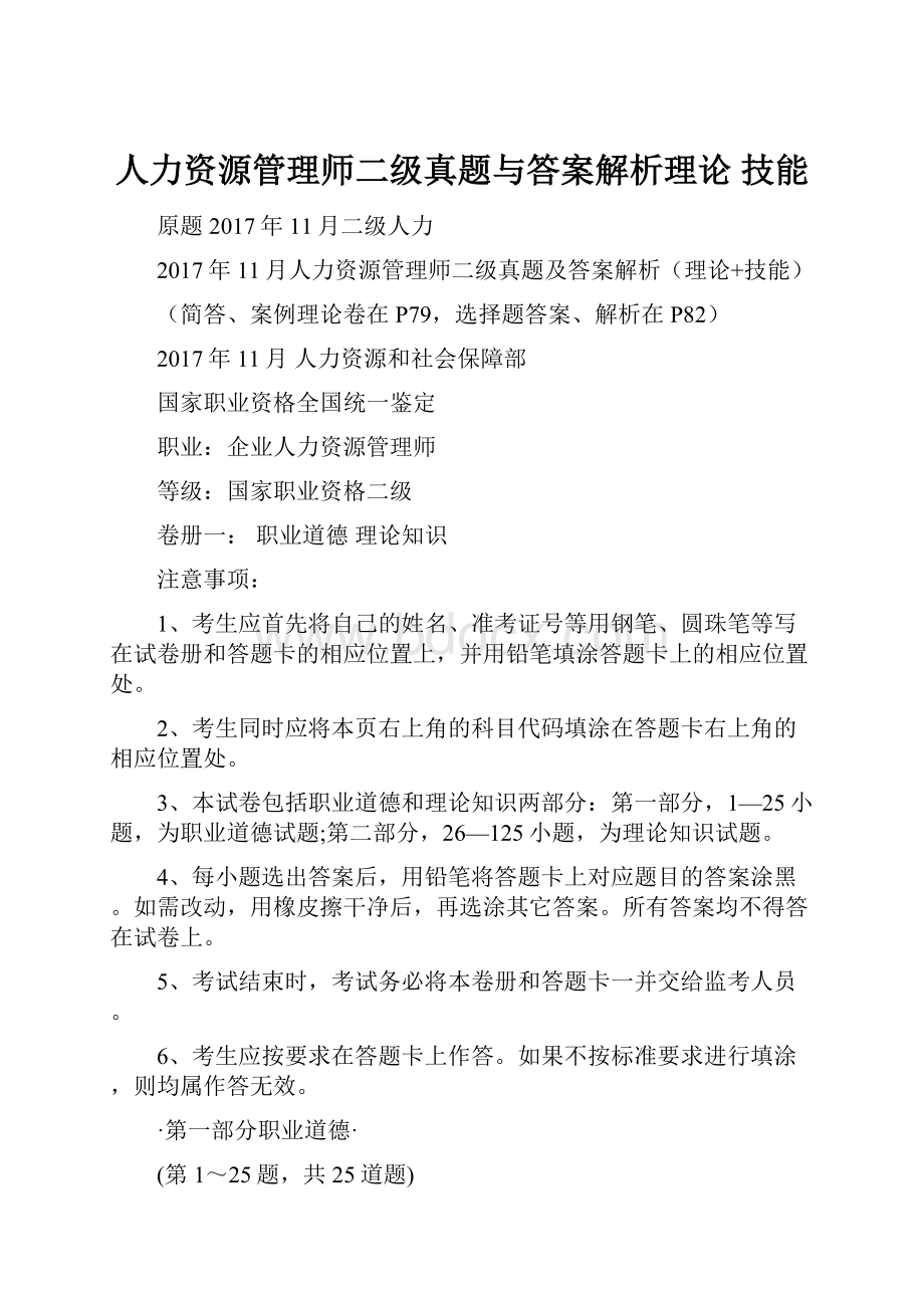 人力资源管理师二级真题与答案解析理论 技能.docx