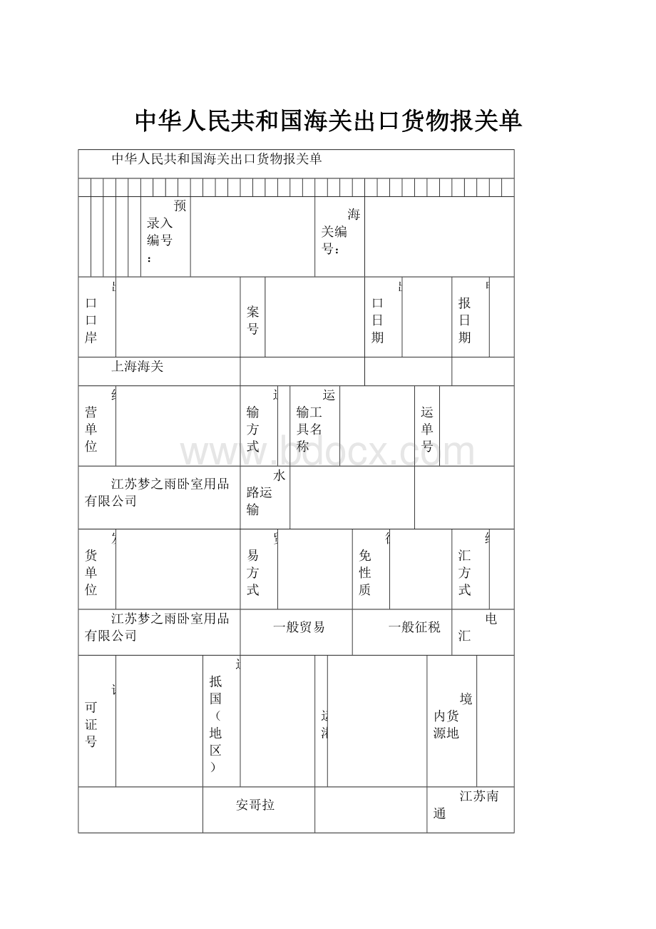 中华人民共和国海关出口货物报关单.docx_第1页