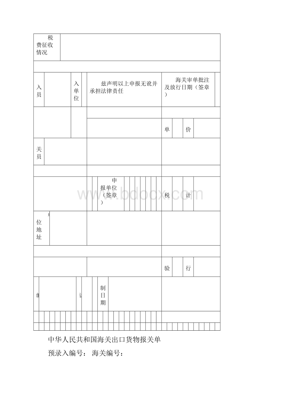 中华人民共和国海关出口货物报关单.docx_第3页