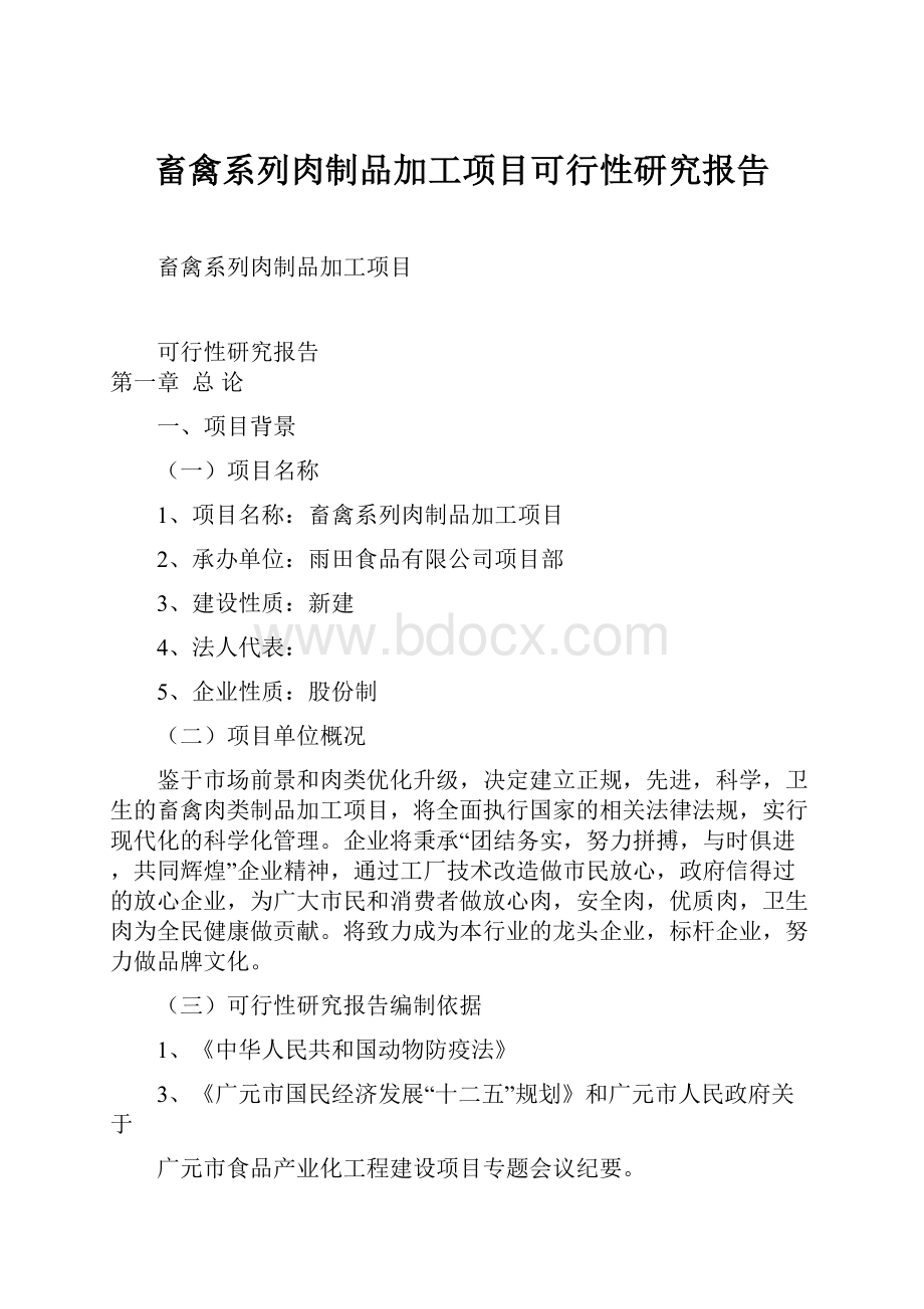 畜禽系列肉制品加工项目可行性研究报告.docx_第1页