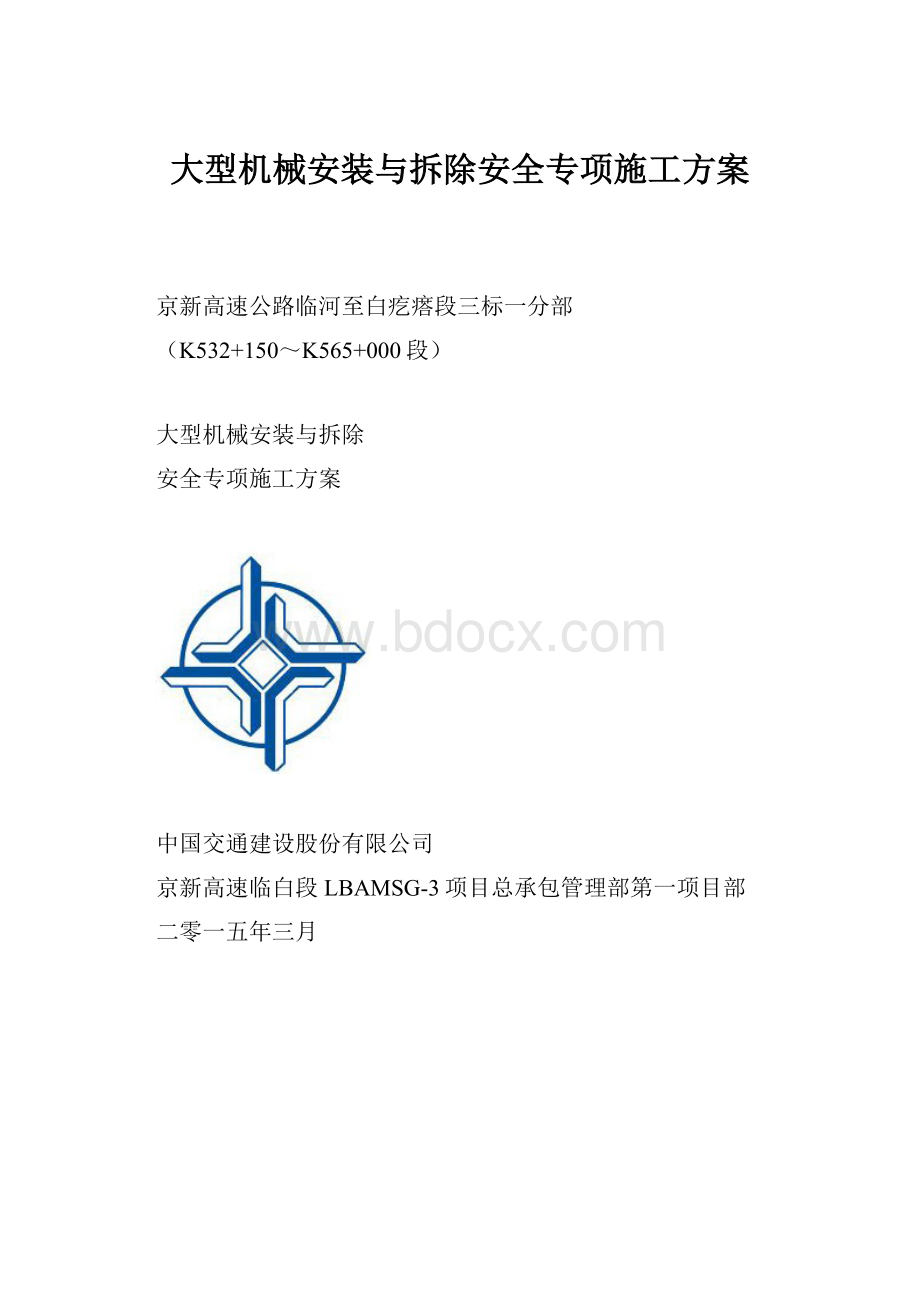 大型机械安装与拆除安全专项施工方案.docx