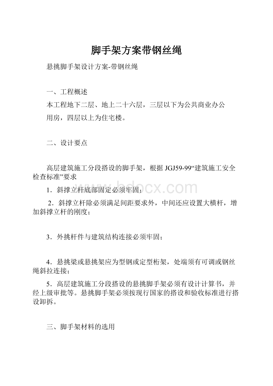 脚手架方案带钢丝绳.docx