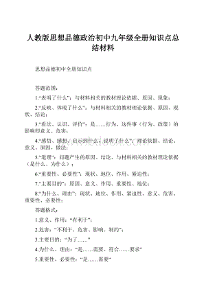 人教版思想品德政治初中九年级全册知识点总结材料.docx