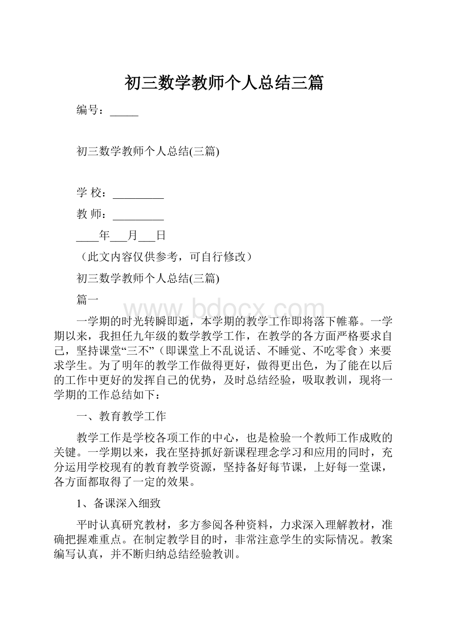 初三数学教师个人总结三篇.docx