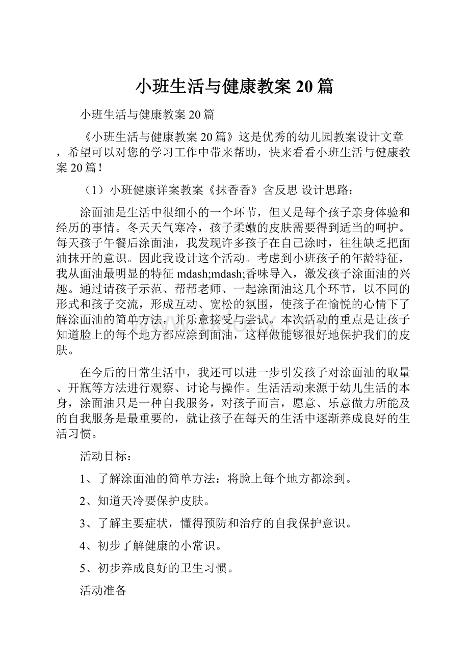 小班生活与健康教案20篇.docx