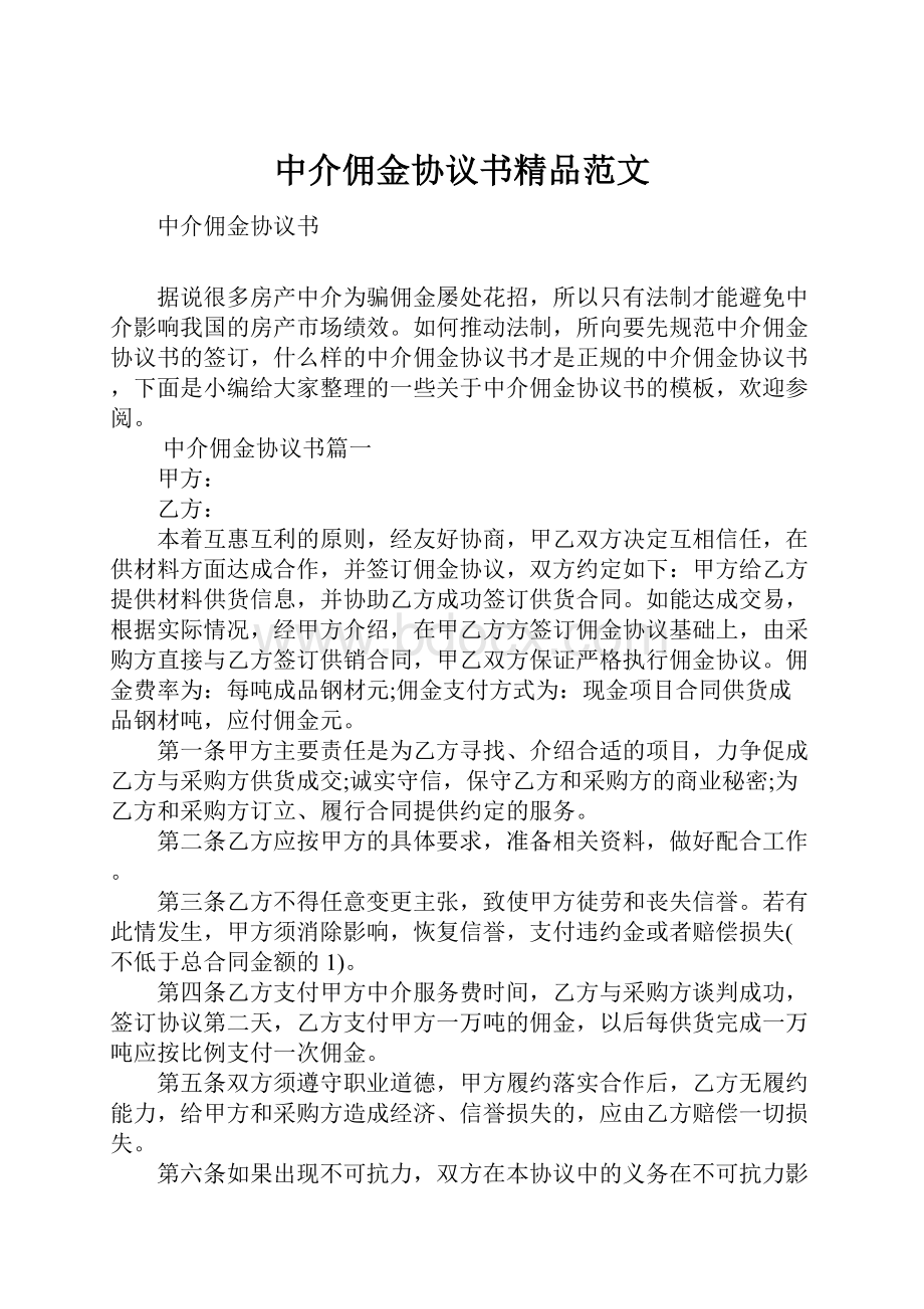 中介佣金协议书精品范文.docx