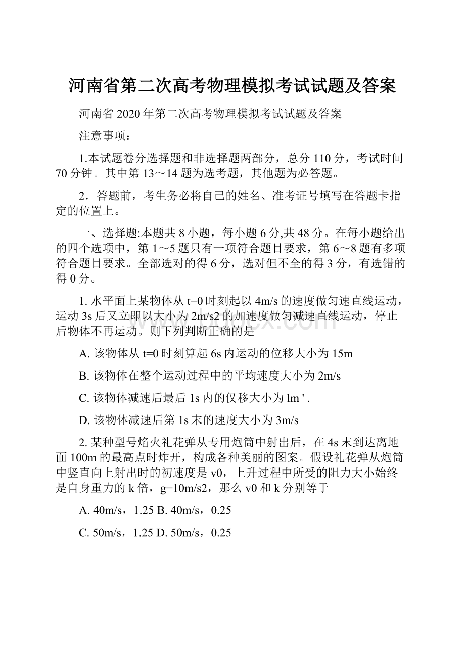 河南省第二次高考物理模拟考试试题及答案.docx