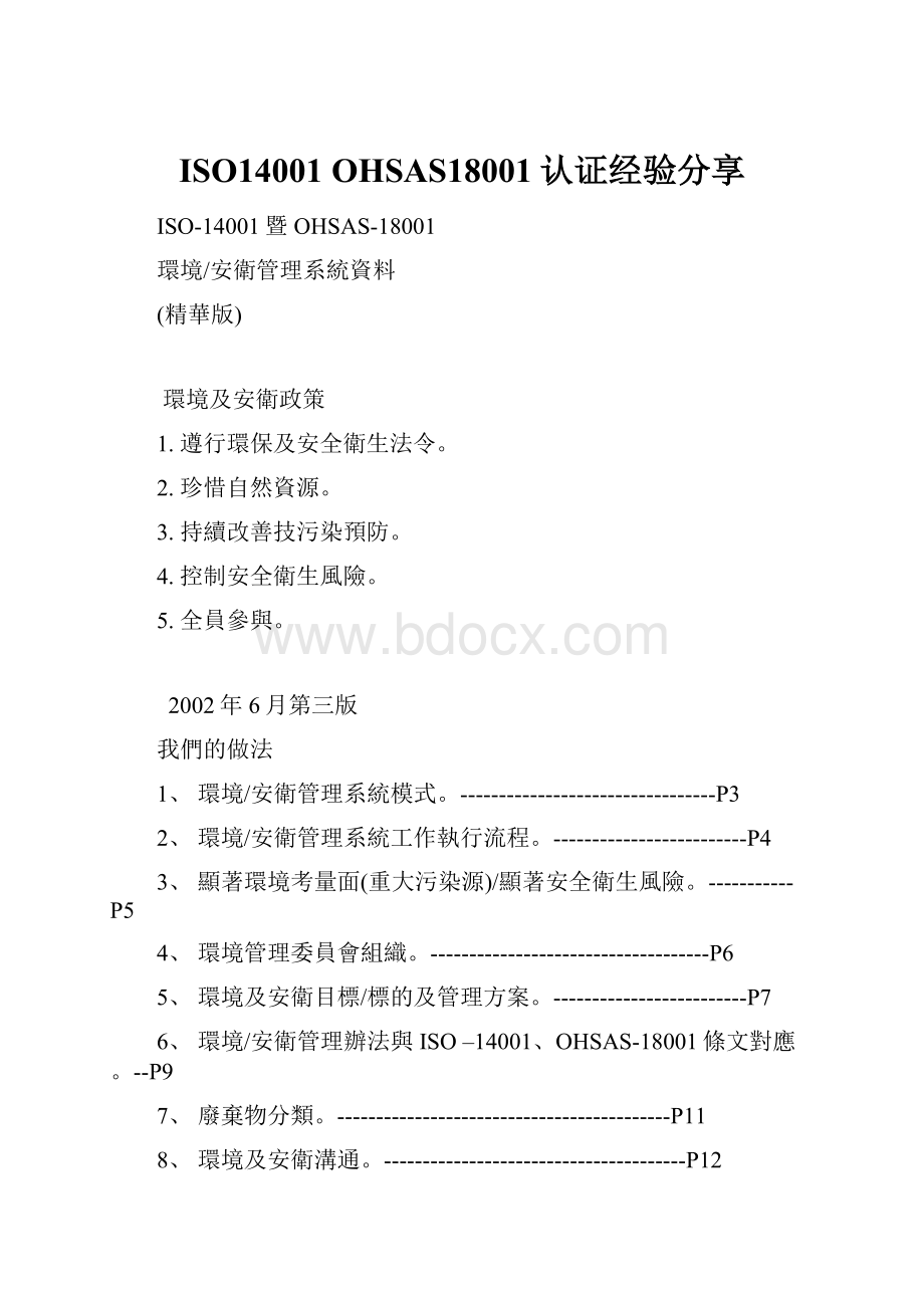 ISO14001 OHSAS18001认证经验分享.docx_第1页