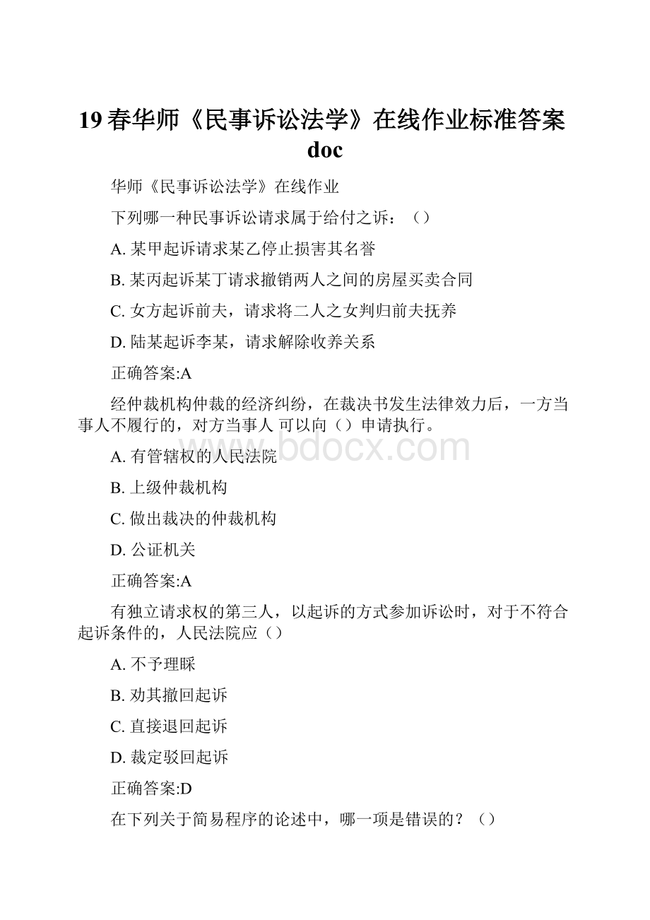 19春华师《民事诉讼法学》在线作业标准答案doc.docx