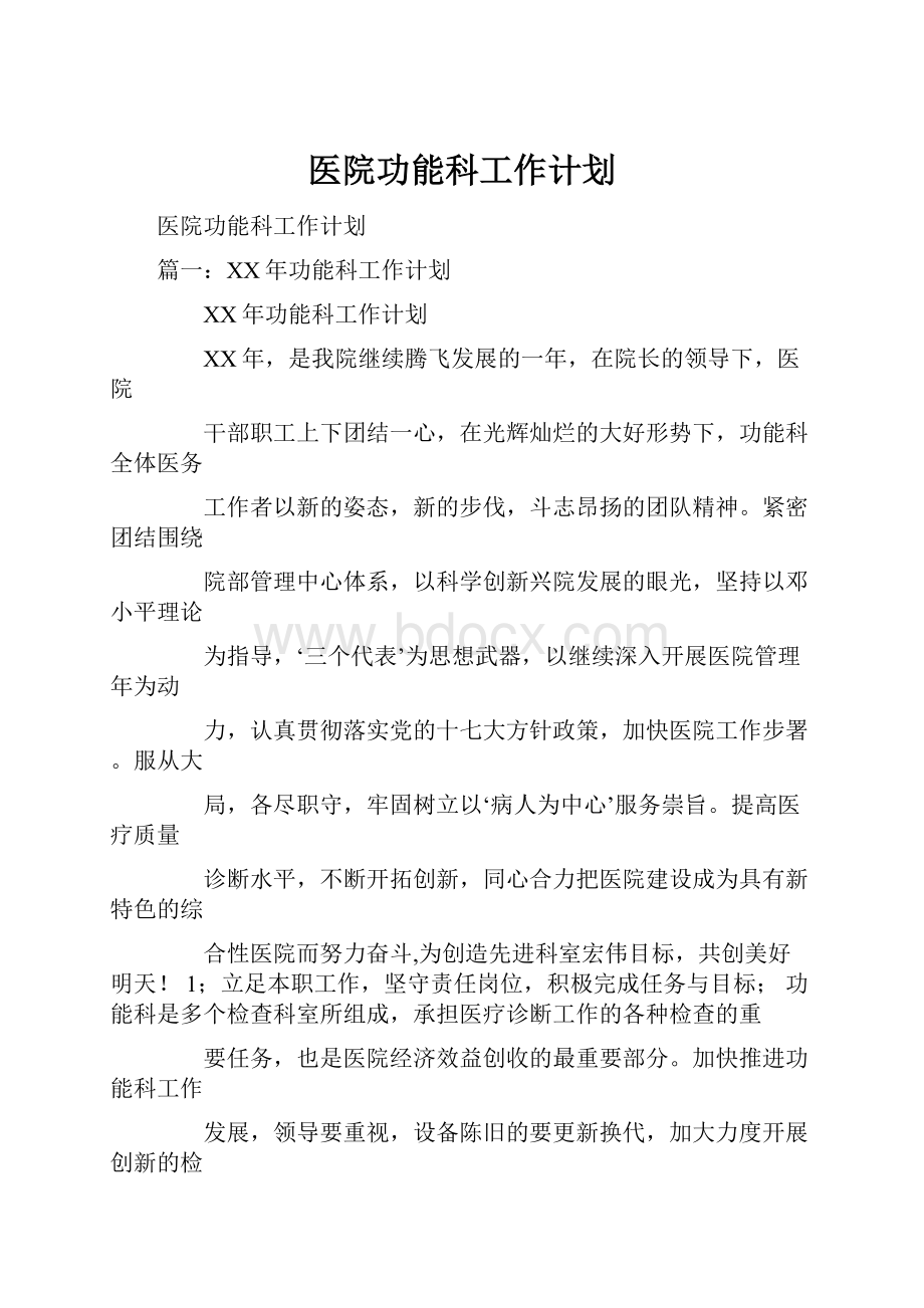 医院功能科工作计划.docx