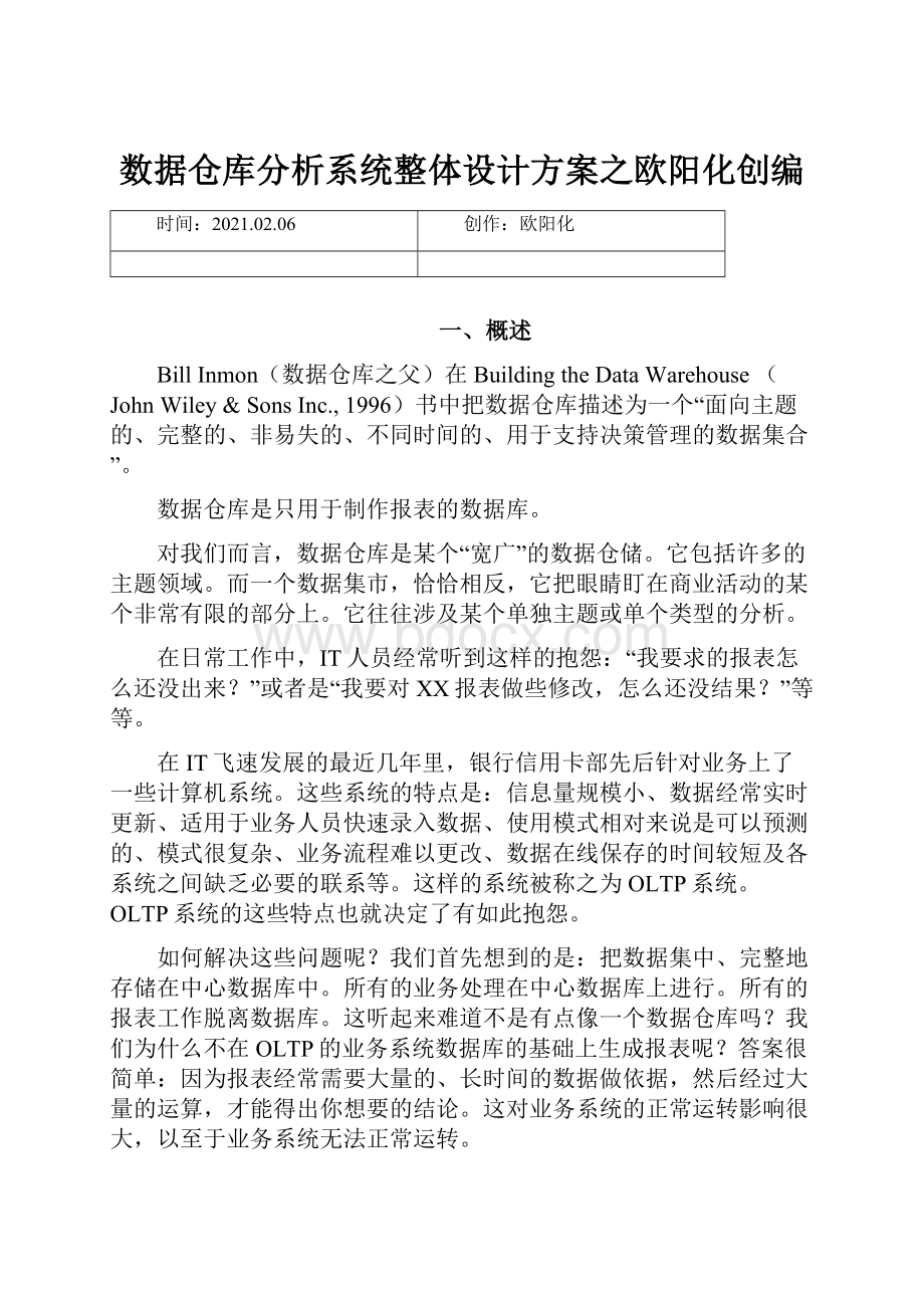 数据仓库分析系统整体设计方案之欧阳化创编.docx