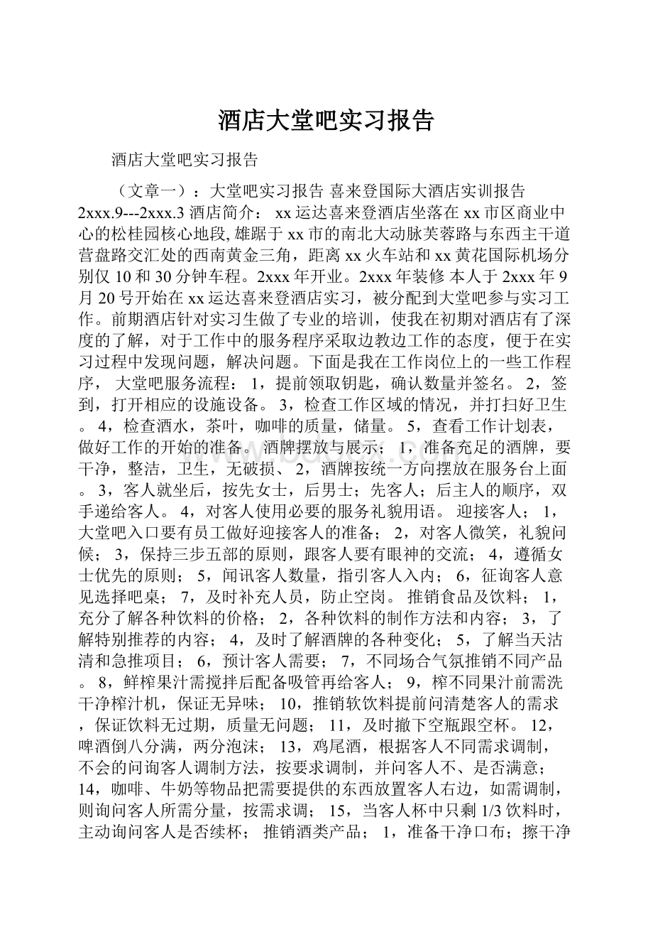 酒店大堂吧实习报告.docx