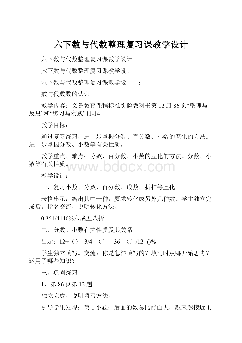 六下数与代数整理复习课教学设计.docx