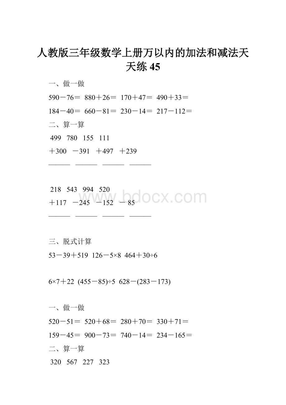 人教版三年级数学上册万以内的加法和减法天天练45.docx