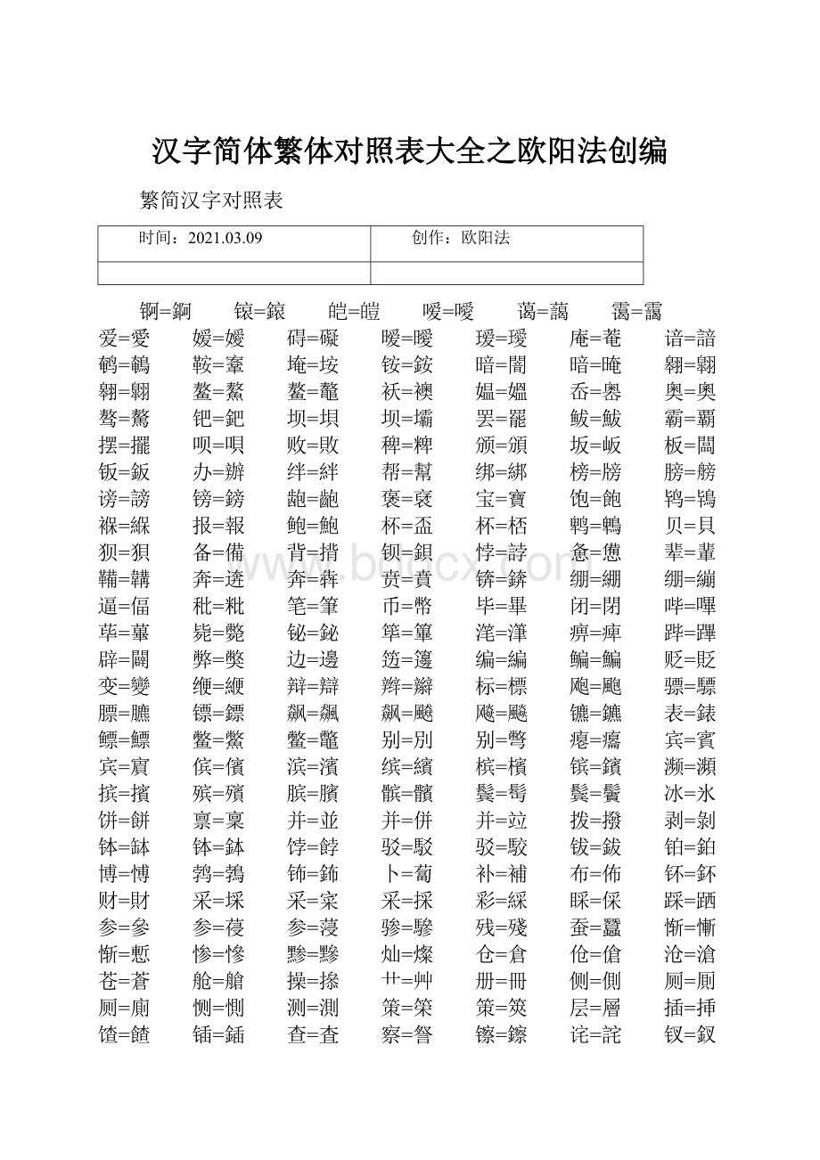 汉字简体繁体对照表大全之欧阳法创编.docx_第1页