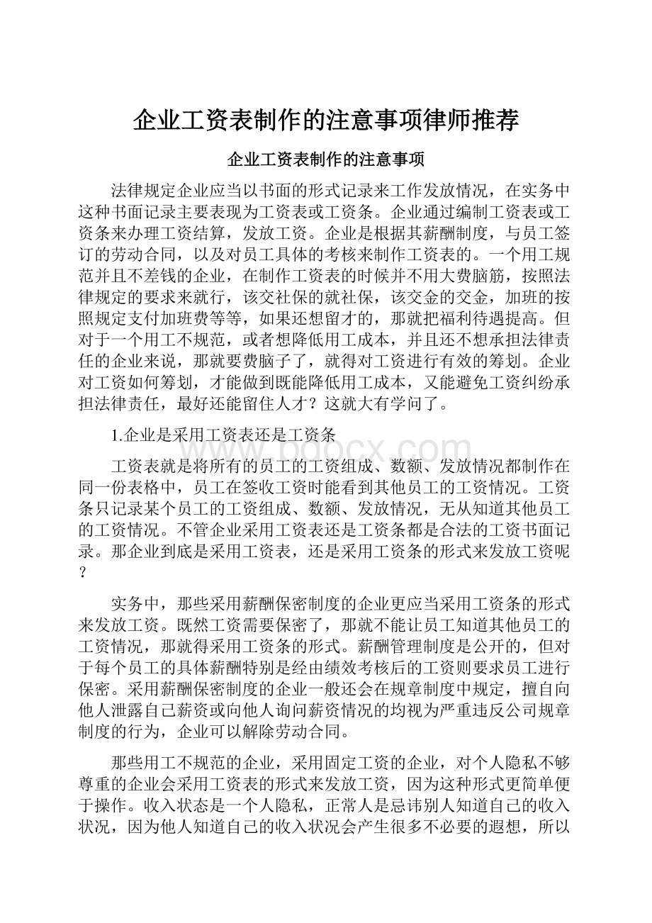 企业工资表制作的注意事项律师推荐.docx