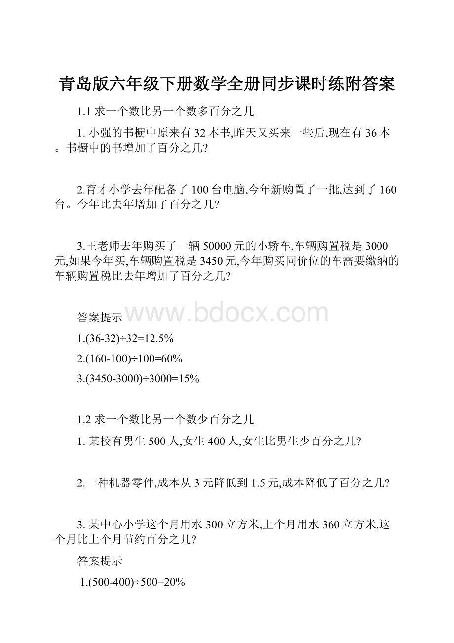 青岛版六年级下册数学全册同步课时练附答案.docx