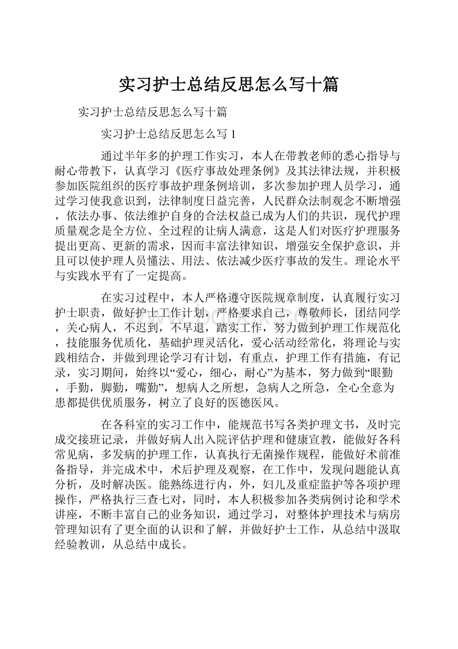 实习护士总结反思怎么写十篇.docx