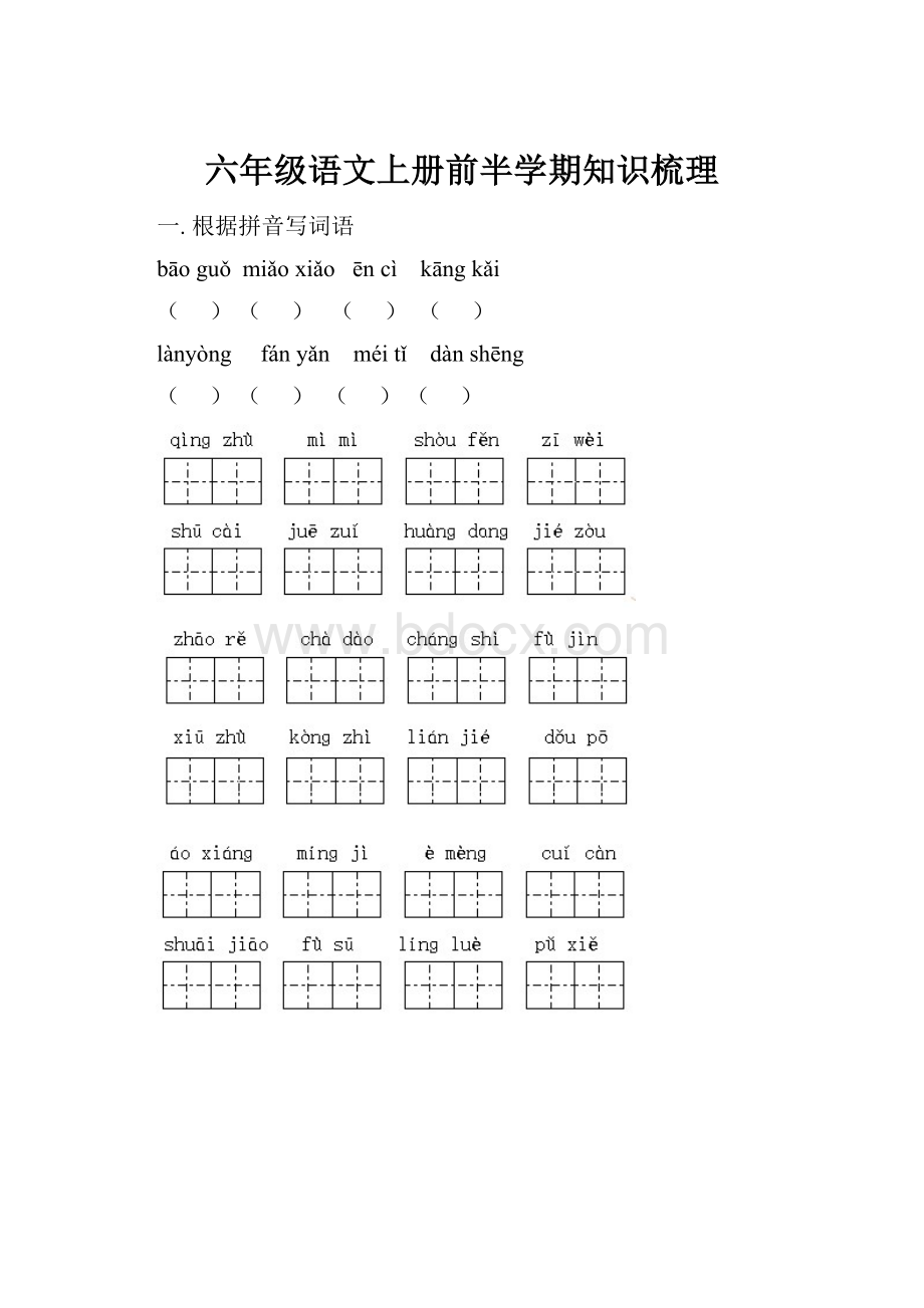 六年级语文上册前半学期知识梳理.docx_第1页