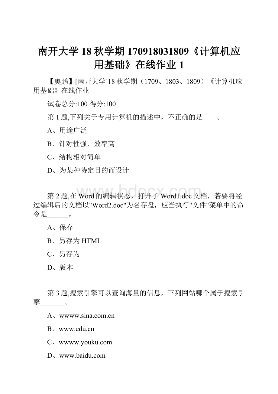 南开大学18秋学期170918031809《计算机应用基础》在线作业1.docx_第1页