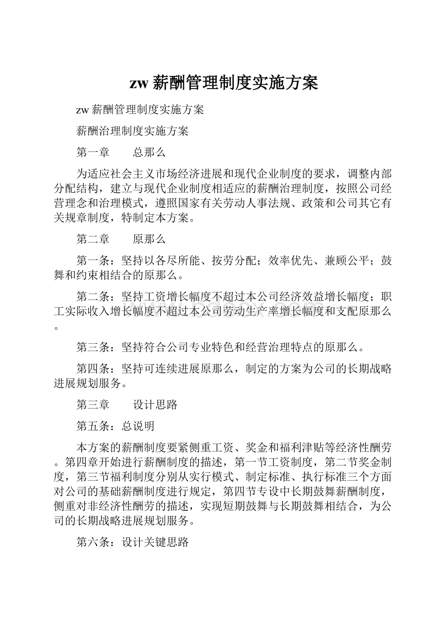 zw薪酬管理制度实施方案.docx