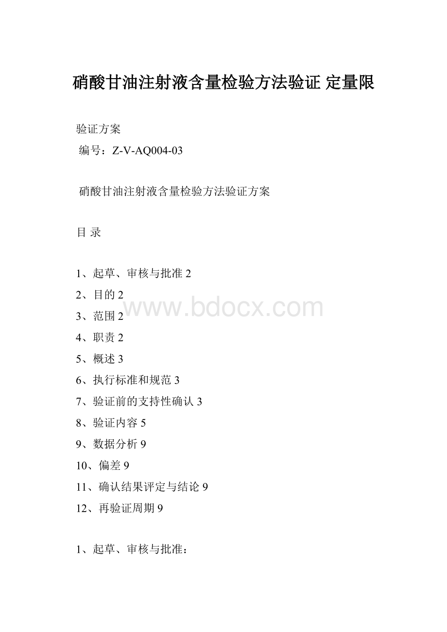 硝酸甘油注射液含量检验方法验证定量限.docx_第1页