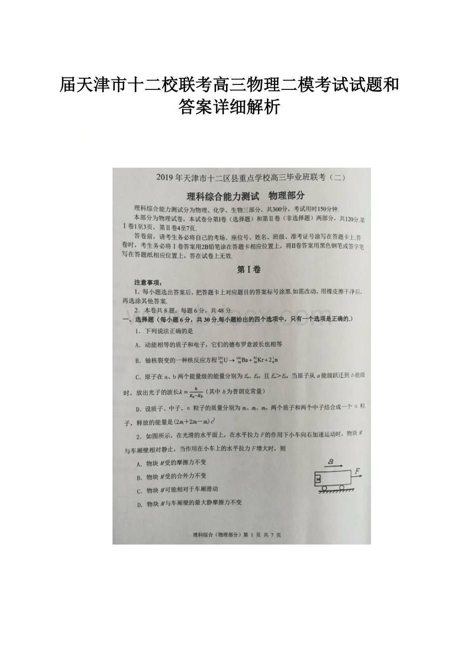 届天津市十二校联考高三物理二模考试试题和答案详细解析.docx