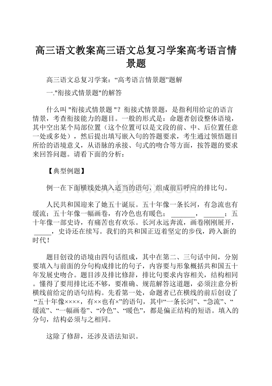 高三语文教案高三语文总复习学案高考语言情景题.docx