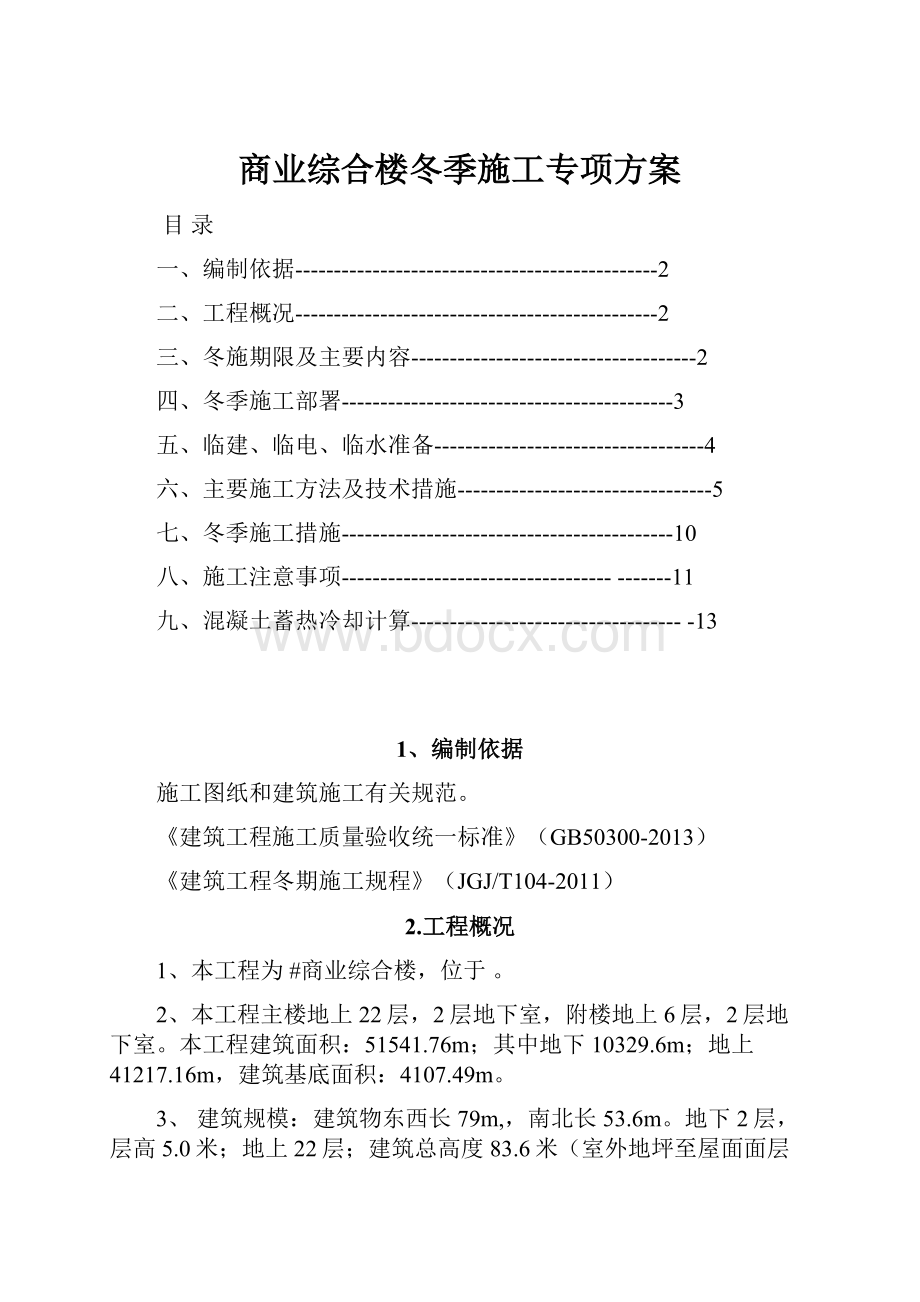 商业综合楼冬季施工专项方案.docx