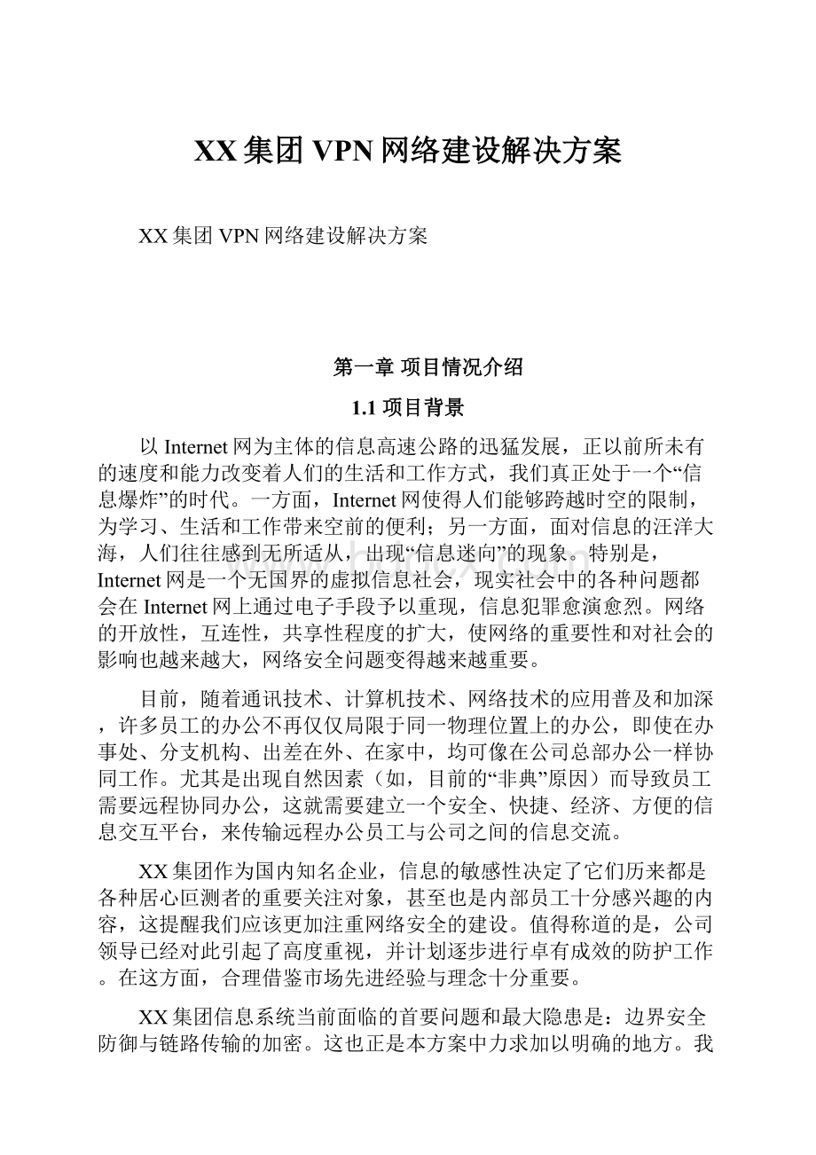 XX集团VPN网络建设解决方案.docx_第1页