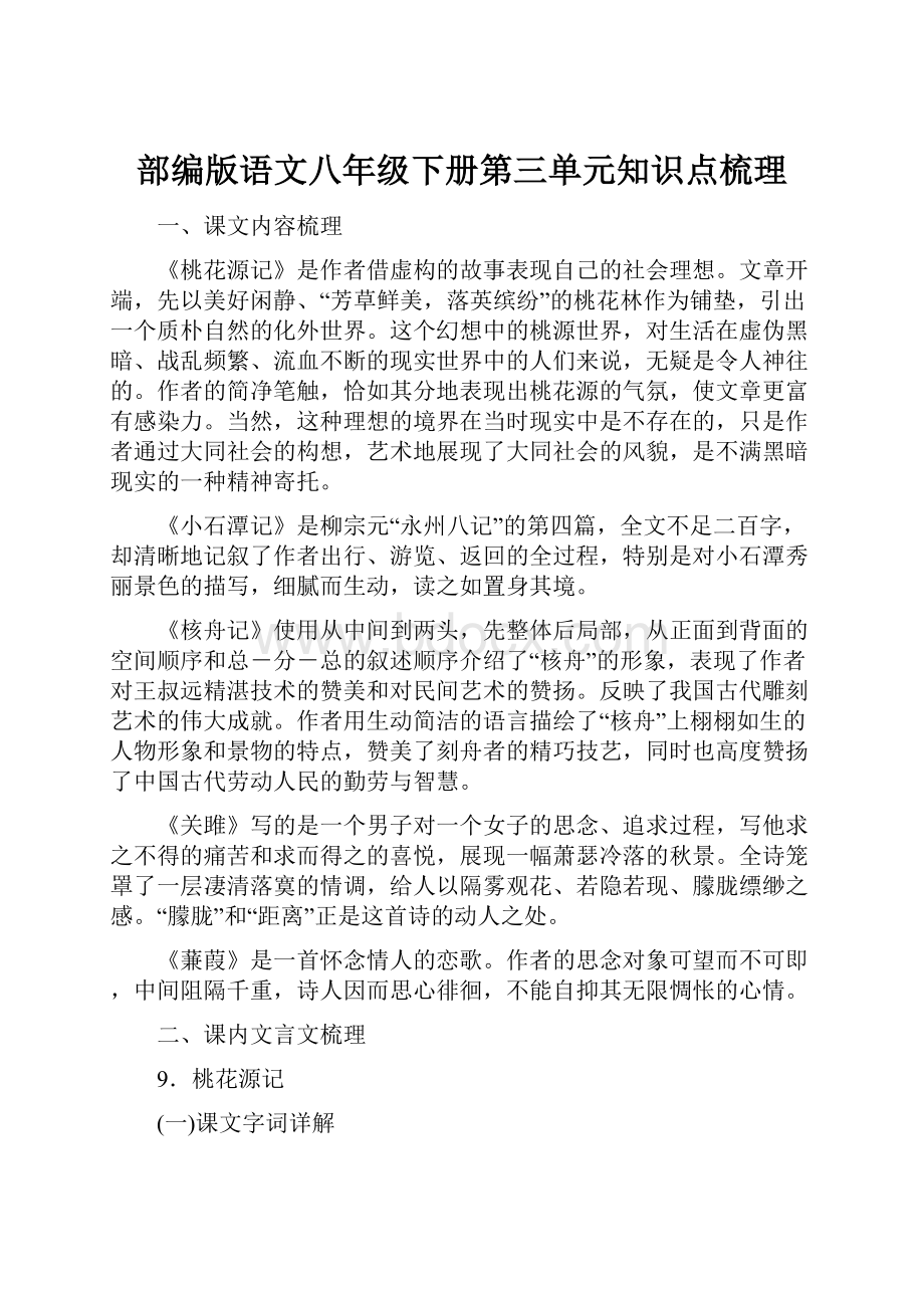 部编版语文八年级下册第三单元知识点梳理.docx