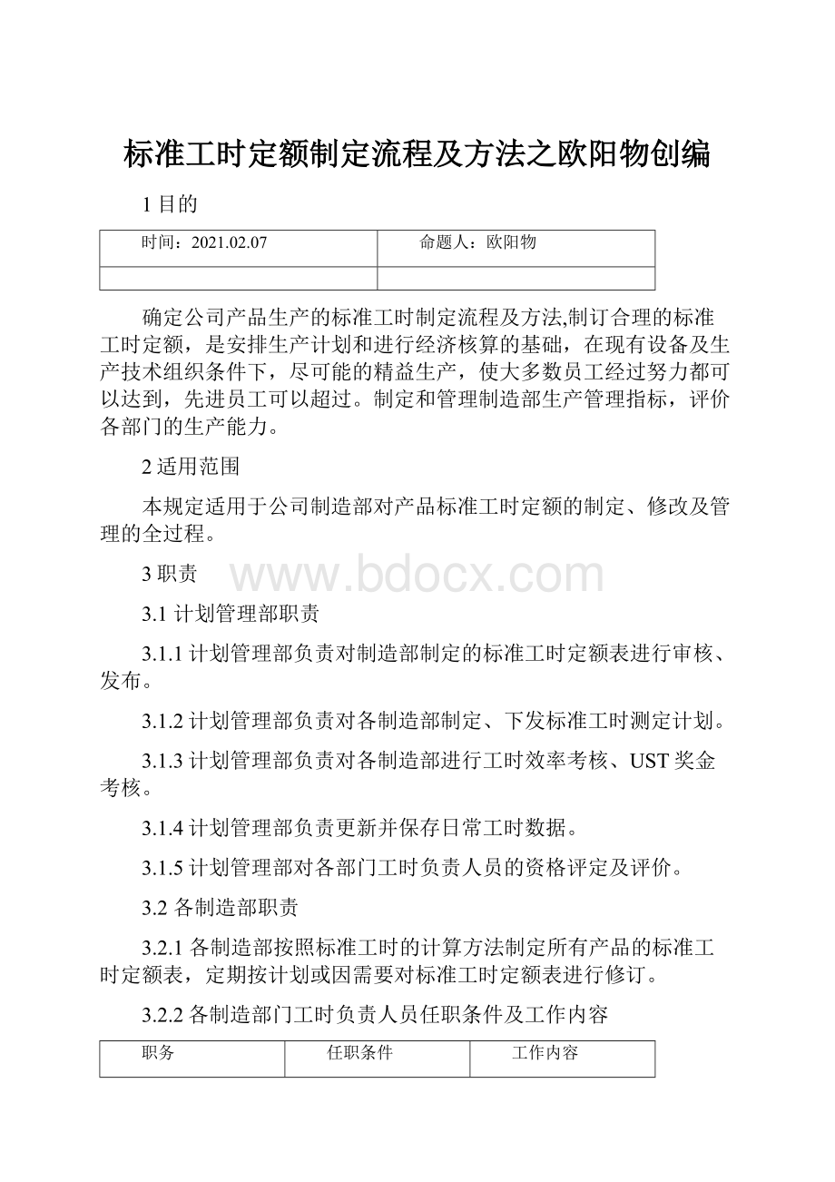 标准工时定额制定流程及方法之欧阳物创编.docx