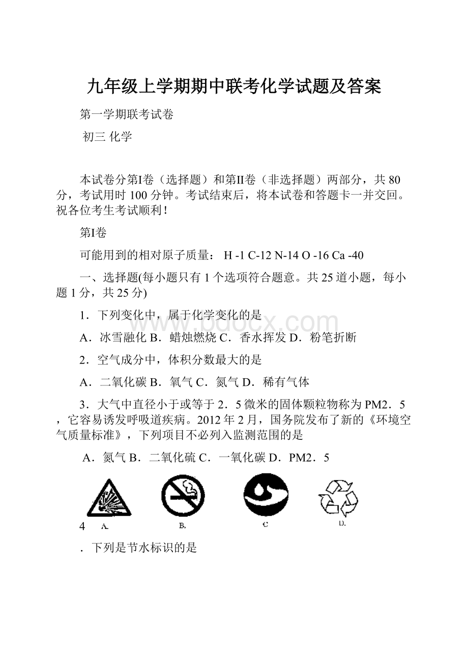 九年级上学期期中联考化学试题及答案.docx