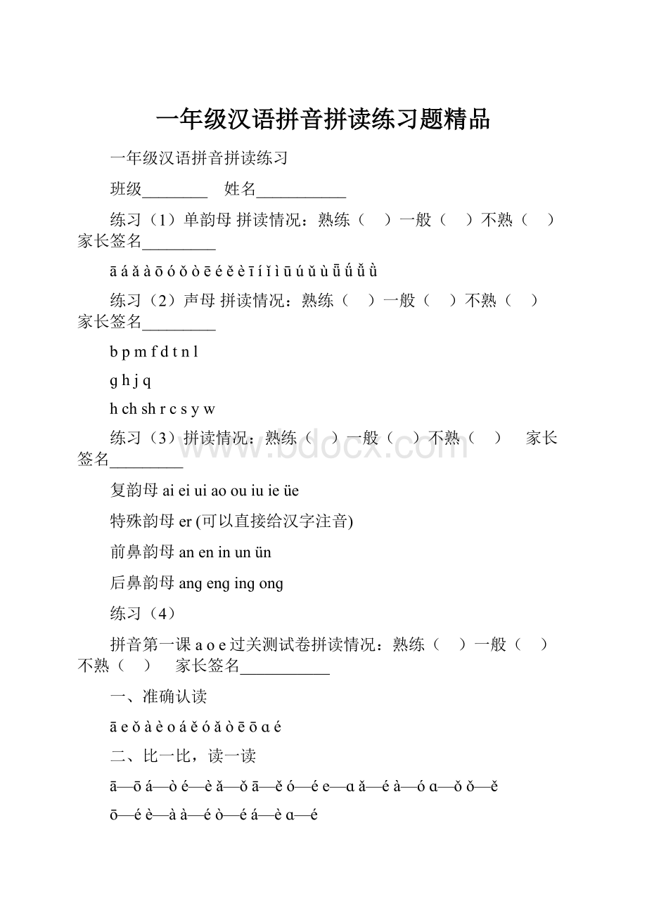 一年级汉语拼音拼读练习题精品.docx