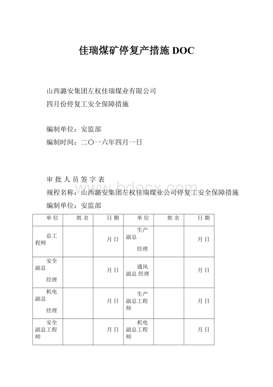 佳瑞煤矿停复产措施DOC.docx_第1页