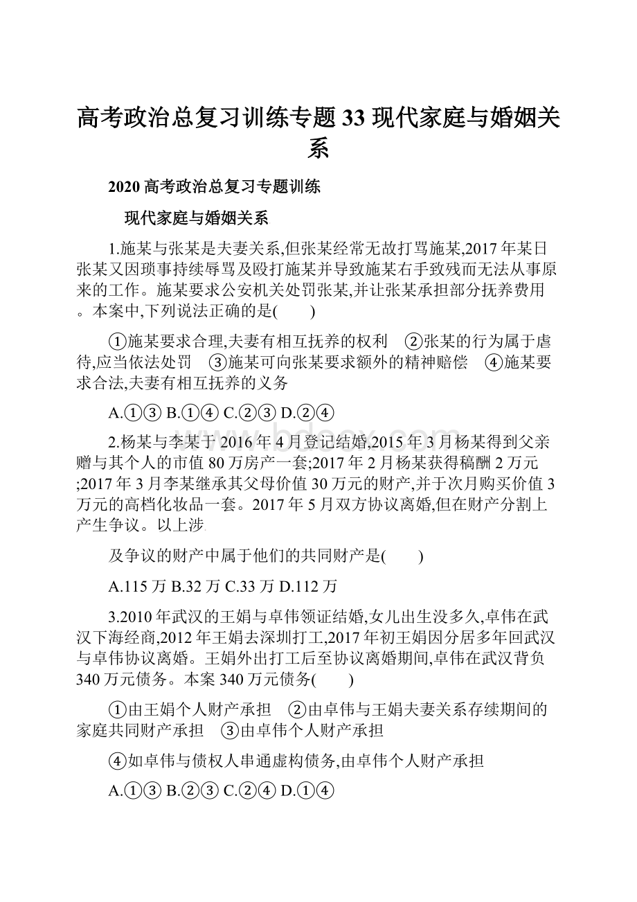 高考政治总复习训练专题33 现代家庭与婚姻关系.docx