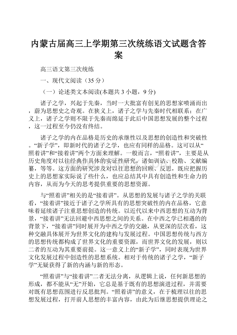 内蒙古届高三上学期第三次统练语文试题含答案.docx