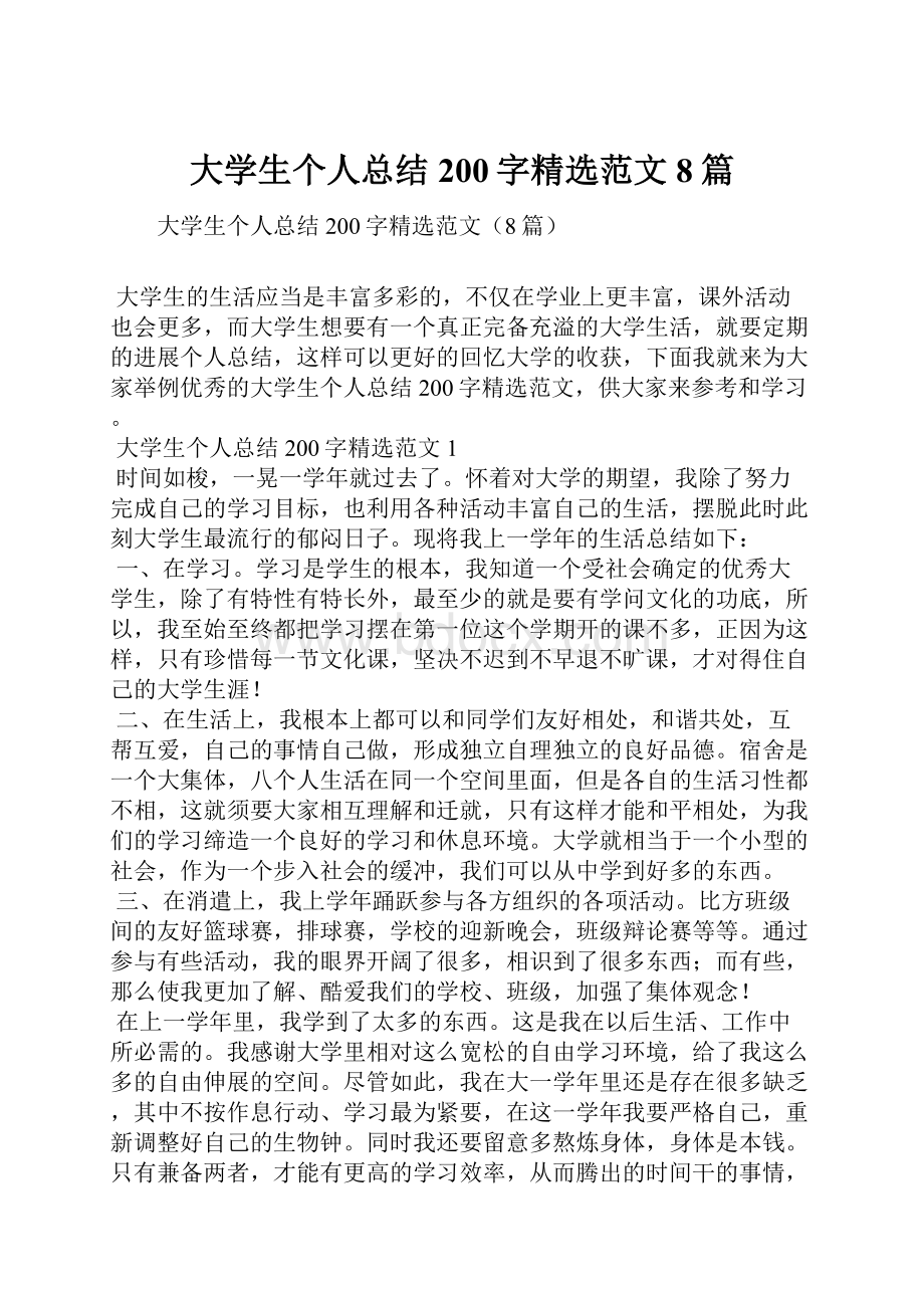 大学生个人总结200字精选范文8篇.docx