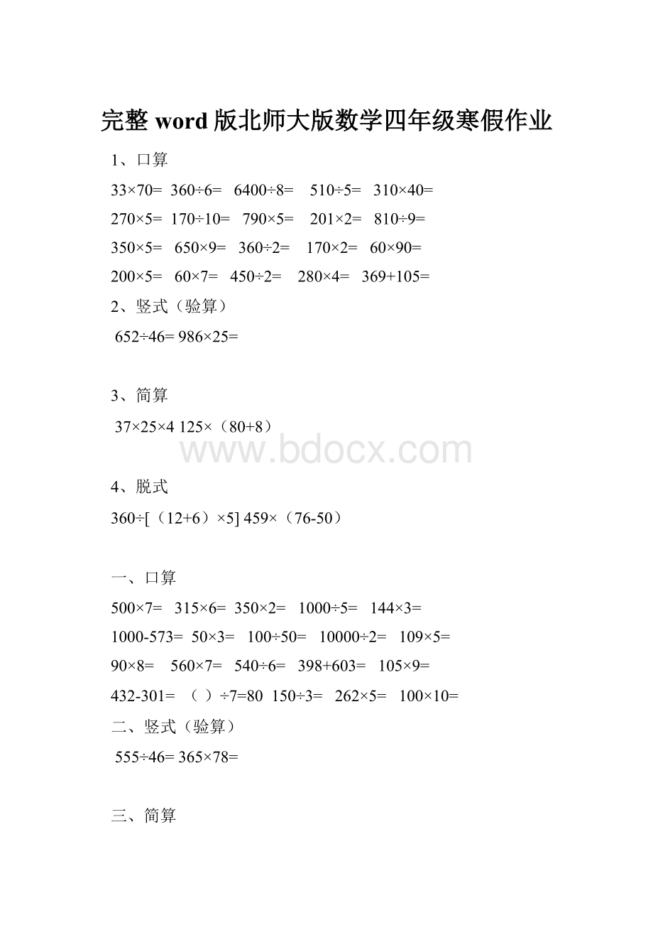 完整word版北师大版数学四年级寒假作业.docx