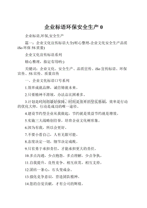 企业标语环保安全生产0.docx