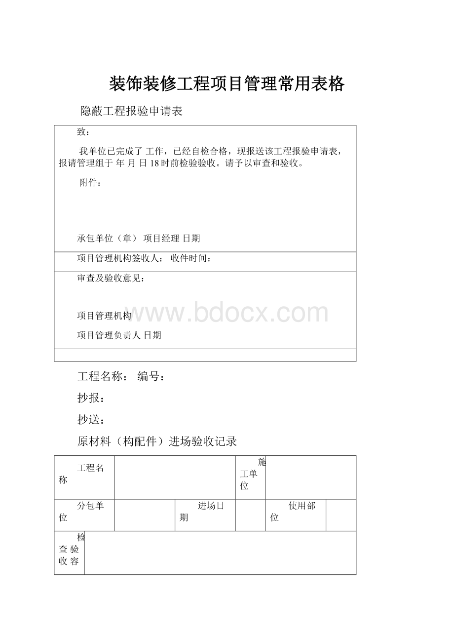 装饰装修工程项目管理常用表格.docx