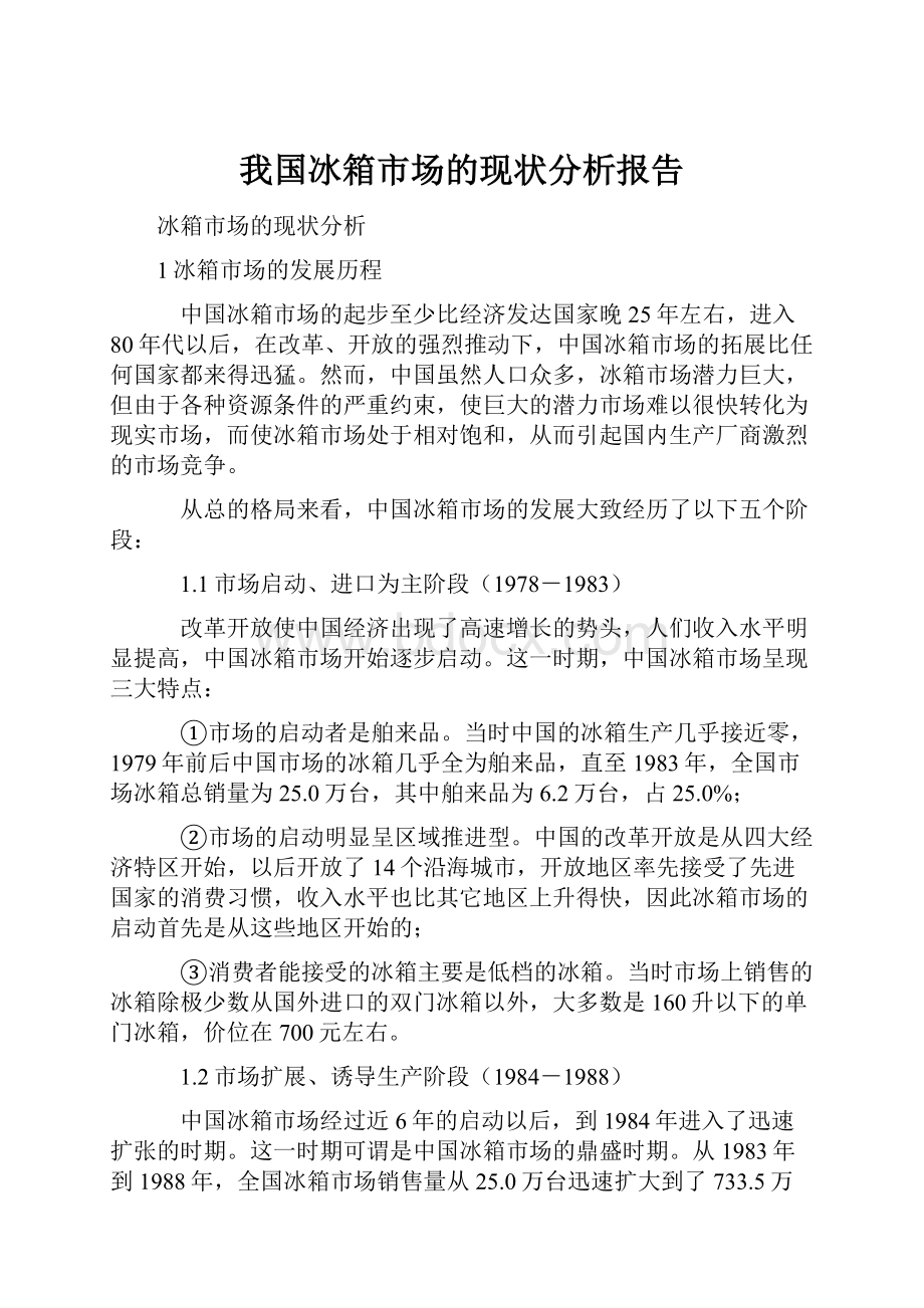 我国冰箱市场的现状分析报告.docx_第1页