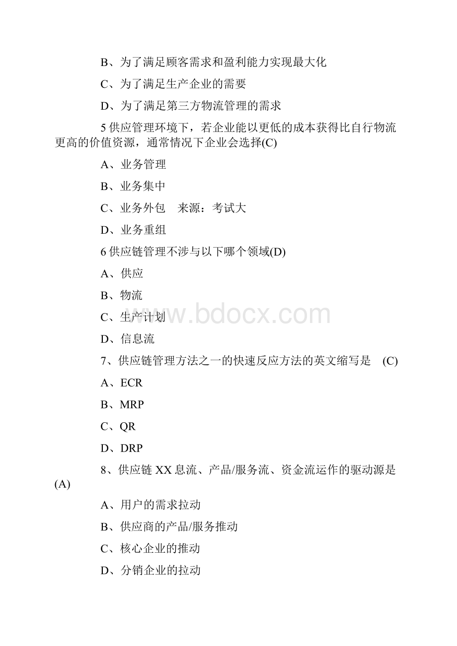 供应链管理选择题.docx_第2页