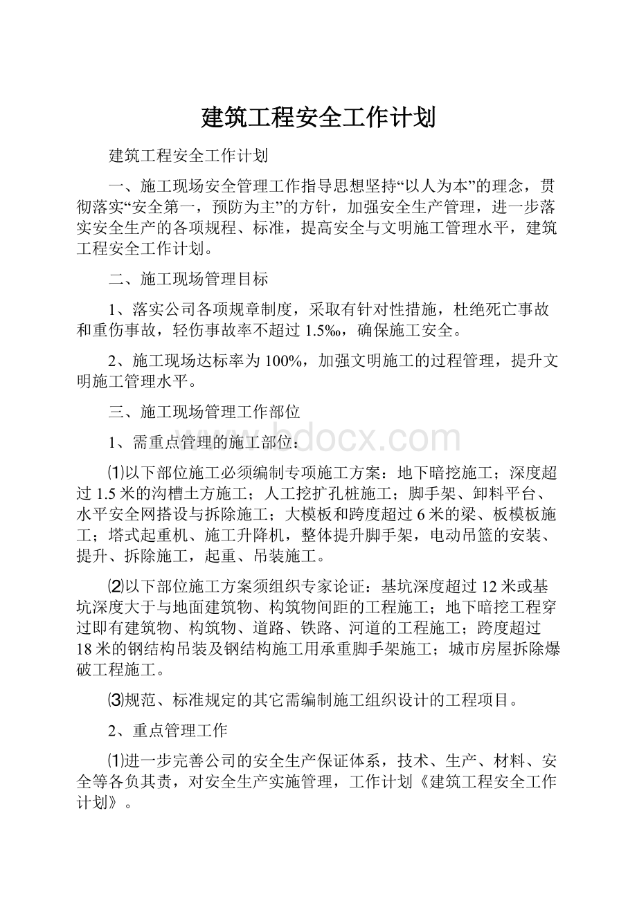 建筑工程安全工作计划.docx