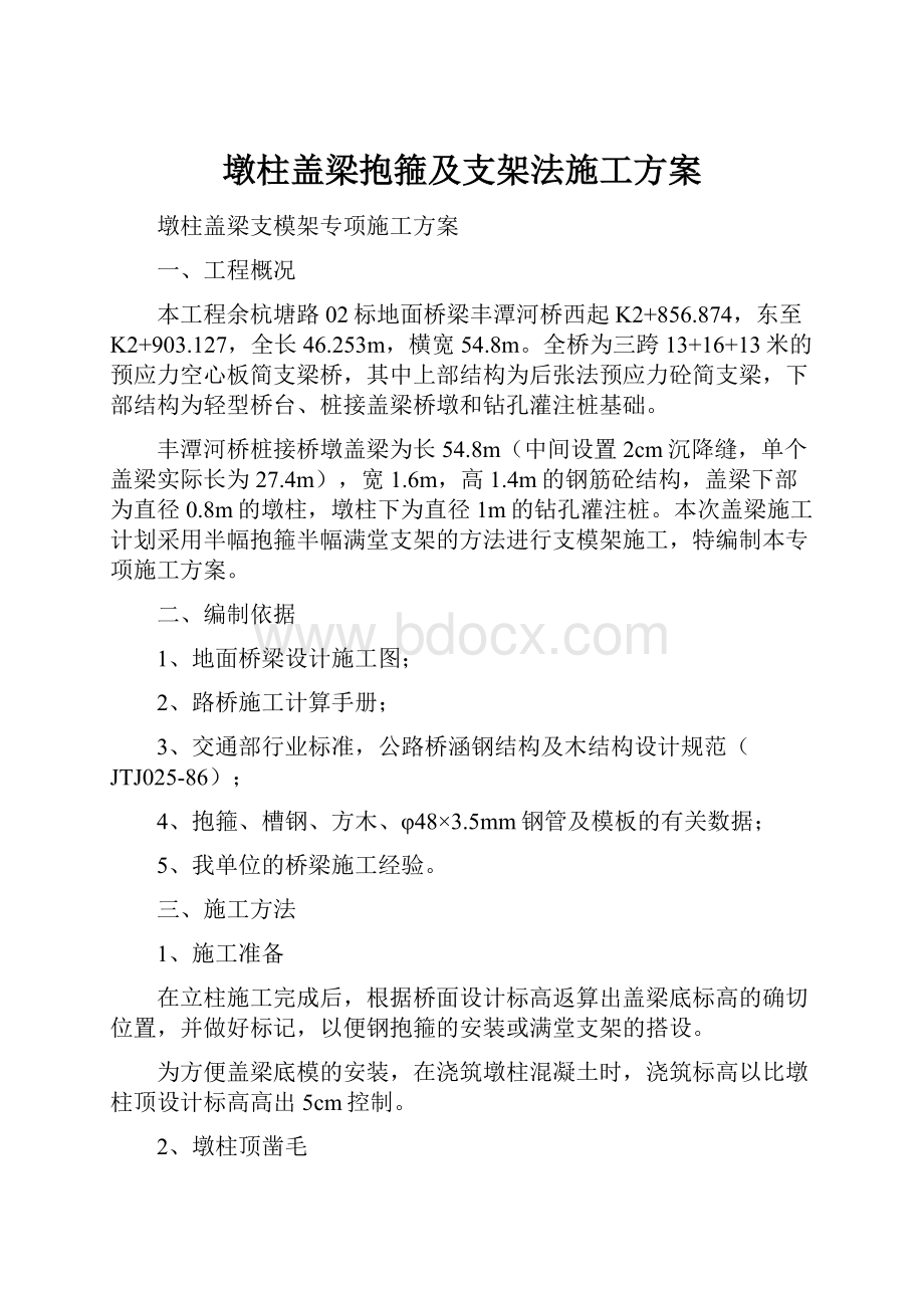 墩柱盖梁抱箍及支架法施工方案.docx_第1页