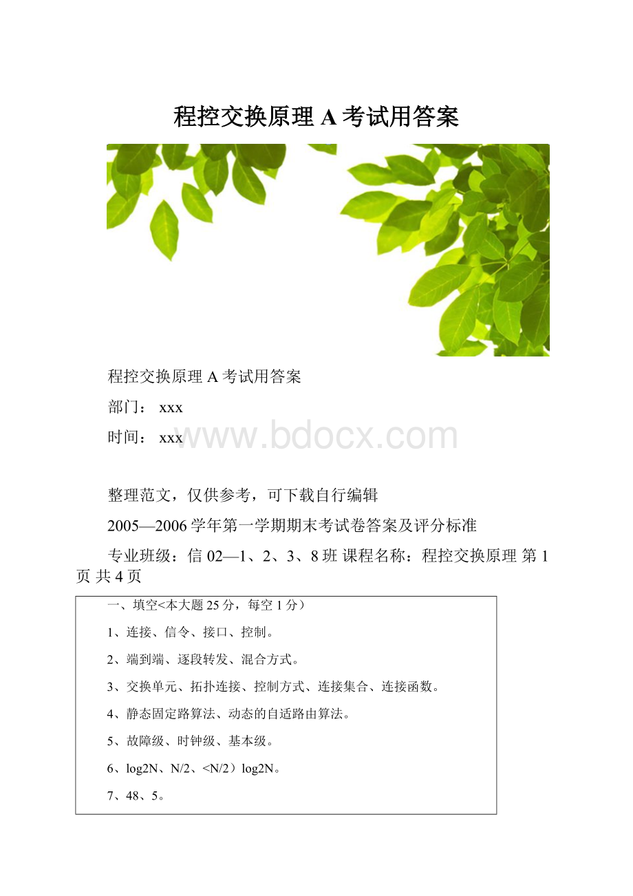 程控交换原理A考试用答案.docx