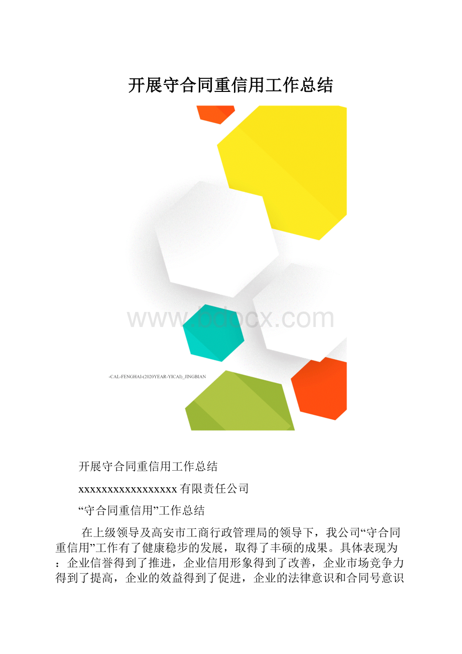 开展守合同重信用工作总结.docx