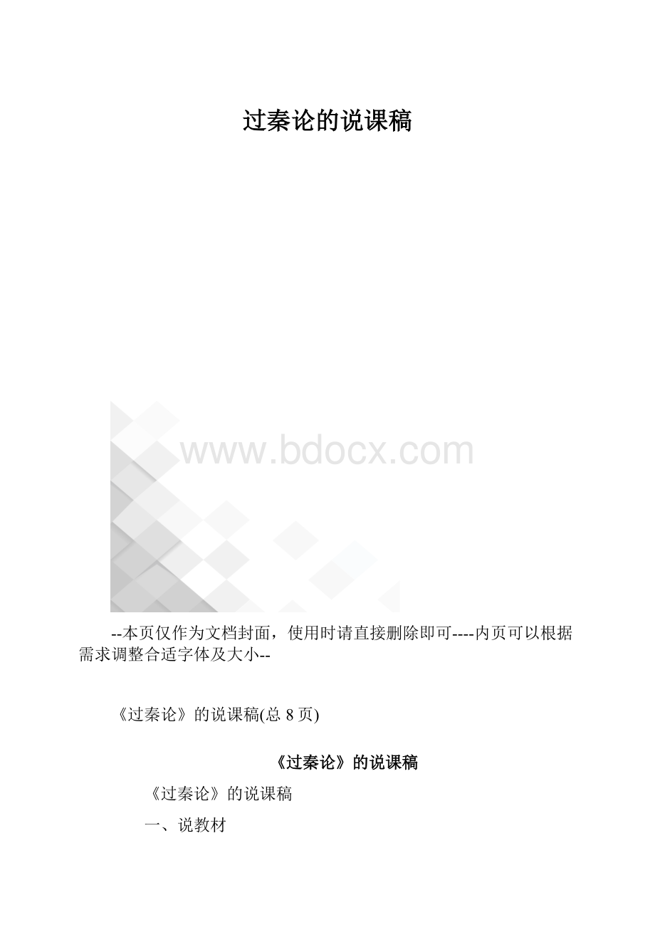 过秦论的说课稿.docx